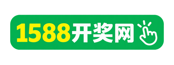 1588开奖网