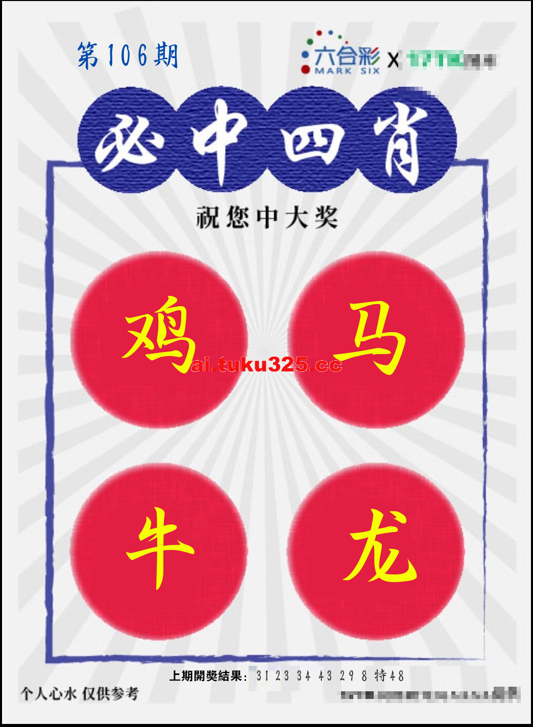 第2026106期 · 必中四肖