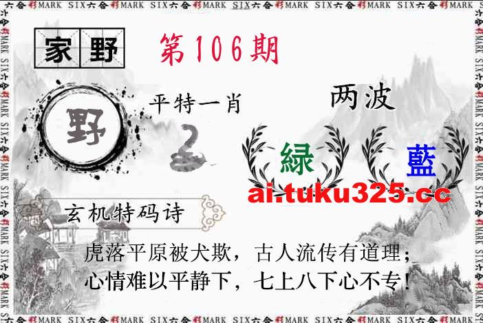 第2026106期 · 特码诗句